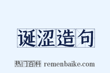 诞涩造句是什么意思的图片